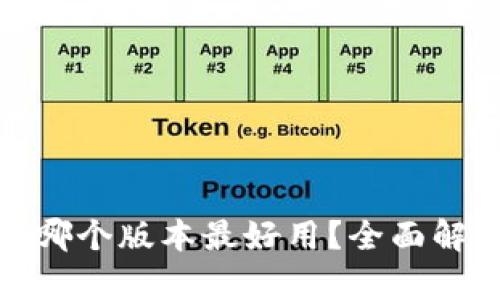 小狐钱包哪个版本最好用？全面解析与比较