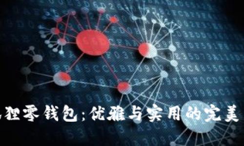 金狐狸零钱包：优雅与实用的完美结合
