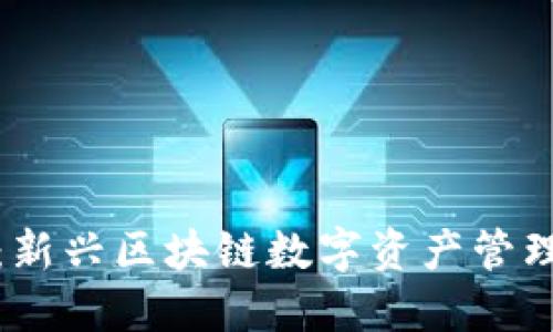 小狐钱包：新兴区块链数字资产管理平台详解