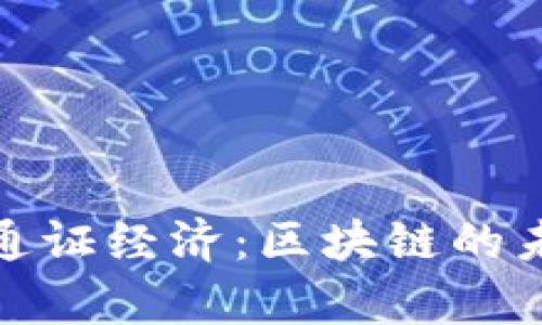 探索最新通证经济：区块链的未来与前景