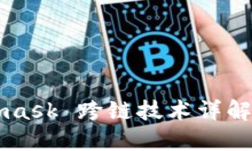 Metamask 跨链技术详解与应用