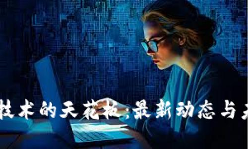 区块链技术的天花板：最新动态与未来展望