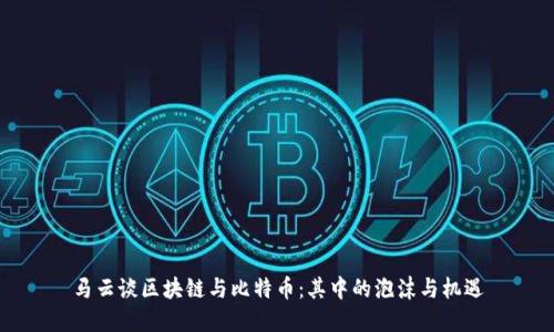 马云谈区块链与比特币：其中的泡沫与机遇