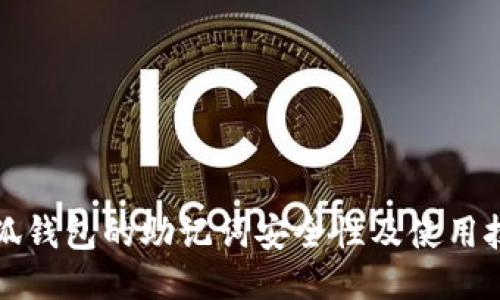 小狐钱包的助记词安全性及使用技巧