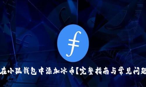 如何在小狐钱包中添加冰币？完整指南与常见问题解答
