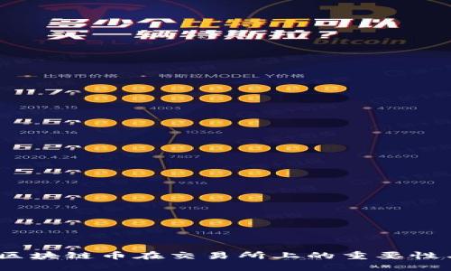 深入探讨：区块链币在交易所上的重要性与未来发展