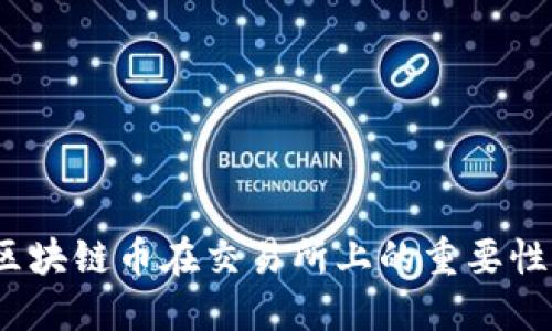 深入探讨：区块链币在交易所上的重要性与未来发展
