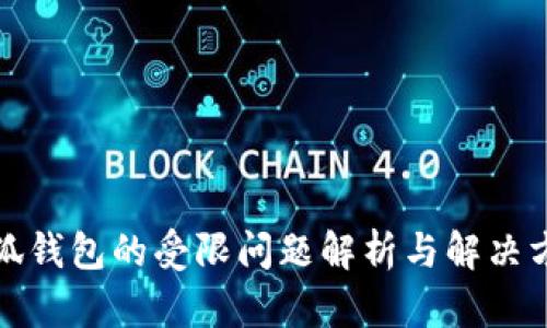 小狐钱包的受限问题解析与解决方案