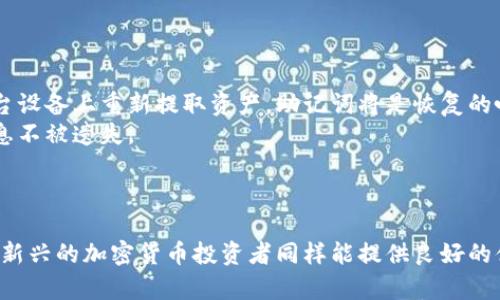   小狐钱包：数字钱包的全新选择 / 

 guanjianci 数字钱包, 小狐钱包, 加密货币 /guanjianci 

引言
随着科技的不断进步，数字货币的崛起，使得加密资产的交易和管理成为一种日常行为。在这种背景下，数字钱包的需求也水涨船高。小狐钱包作为一个新兴的数字钱包，它不仅为用户提供便捷的加密货币管理功能，更因其安全性与用户友好的设计而受到越来越多用户的青睐。本文将从小狐钱包的功能、优势、安全性、以及未来发展趋势多角度进行分析。同时，我们也将探讨一些用户可能关注的问题。

小狐钱包的基本功能
小狐钱包为用户提供了多种功能，使得加密货币的存储和交易更加方便。首先，小狐钱包支持多种主流数字货币，包括比特币、以太坊等。这些数字货币的多样性使得用户能够在一个平台上管理多种资产，避免了使用多个钱包的麻烦。
另外，小狐钱包还具备交易功能，用户只需要输入接收方的地址和转账金额，即可完成转账。这一过程简单直观，极大降低了用户的操作难度。
此外，小狐钱包还提供了实时行情查询功能，用户可以随时获取各大数字货币的市场价格。此外，钱包的内置安全措施，例如双重验证和冷存储选项，都确保了用户资产的安全。

小狐钱包的优势
小狐钱包的独特之处在于它不仅注重功能的实现，亦关注用户的体验。从用户界面的设计，到操作的简便性，无不反映出小狐团队对产品的用心。
第一，大众化的界面设计。小狐钱包采用了现代化的设计风格，界面简洁明快，让即使是加密货币新手也能迅速上手。
第二，跨平台支持。小狐钱包不仅支持手机应用，还提供了桌面版和网页版，使用户可以在不同设备上无缝切换，随时管理自己的资产。
第三，强大的社区支持。在小狐钱包的背后，拥有一个活跃的用户社区。用户可以在社区中交流经验，获取帮助，同时也可以提出改进建议，推动钱包的发展。

安全性分析
安全性是所有数字钱包非常重要的一个方面。小狐钱包在这一领域采取了一系列措施，以确保用户资产的安全。
第一，冷钱包存储。小狐钱包为大部分用户资产提供冷存储服务，将大部分资金存放在离线环境中，以降低黑客攻击的风险。
第二，双重身份验证。用户在进行操作时，除了输入密码，还需通过手机验证码等多重验证形式，提升了账户的安全级别。
第三，定期安全审计。小狐钱包定期进行系统的安全审核与漏洞排查，确保钱包在各方面的安全性与稳定性。

小狐钱包的未来发展趋势
在加密货币快速发展的时代，小狐钱包也在不断进行创新与发展。未来，用户可以期待小狐钱包在以下几个方面的改进。
首先，功能扩展。小狐钱包计划逐步增加DeFi（去中心化金融）相关功能，用户可以通过钱包直接参与各种DeFi项目，获取更多收益。
其次，国际化布局。随着加密货币的全球关注度提升，小狐钱包将着手拓展海外市场，为更多用户提供服务。
最后，用户体验的。小狐钱包团队会持续关注用户反馈，对产品进行不断的迭代升级，以提升使用体验，确保能够满足用户不断变化的需求。

相关问题1：小狐钱包与其他数字钱包的区别是什么？
在数字钱包市场中，竞争非常激烈，各种钱包层出不穷。小狐钱包的主要竞争对手包括硬件钱包、软件钱包及交易所钱包。相较而言，小狐钱包采用了更加灵活和多功能的设计，专注于提供用户易于操作的界面和数字资产管理功能。
第一，用户体验优先。小狐钱包明确以用户体验为中心，许多复杂的功能经过精简，使得新手用户能快速理解其操作。与此同时，相较于普通的交易所钱包，小狐钱包的资产存储安全性有了极大的提升。
第二，附加功能丰富。在基础的钱包功能之外，小狐钱包还增设了投资管理、转账提醒、市场信息推送等功能，使得用户在管理资产的同时，可以适时获取市场信息。
此外，相较于硬件钱包，小狐钱包提供了更为便利的使用体验。用户不需要携带额外的设备即可随时随地访问自己的数字资产，更加灵活方便。

相关问题2：小狐钱包如何确保用户资产安全？
小狐钱包通过一系列的技术手段和安全措施来确保用户资产的安全。首先，冷钱包技术是其主要手段之一。小狐钱包惟有极少部分资产存储在热钱包中，冷热钱包的结合有效地减少了由于网络攻击而造成的资金损失风险。
其次，为了防止未授权的访问，小狐钱包引入了多重身份验证机制。用户在进行任何敏感操作时，都需要输入密码并接受手机验证码或二次验证信息，确保每一笔交易都是经过授权的。
除此之外，小狐钱包还定期进行安全审计与应急演练，以确保潜在的安全风险都能被及时察觉与处理。团队还会关注外部的黑客攻击事件，以此提升钱包的防御能力，把好的安全经验及时运用在钱包中。

相关问题3：怎样选择适合自己的数字钱包？
选择适合自己的数字钱包，用户首先要考虑货币种类的支持。不同的钱包可能支持的数字货币有所不同，用户应选择那些支持自己主要投资货币的钱包。小狐钱包支持多种主流货币，因此对于大多数用户是一个不错的选择。
其次，是安全性。用户应该仔细考量钱包的安全功能与历史记录，包括冷钱包存储、双重验证、是否有发生过安全事故等。小狐钱包凭借其多种安全措施，赢得了较大的口碑。
再者，用户体验也是重要因素。选择一个界面友好、操作简单的钱包，可以帮助用户更快上手。小狐钱包在这方面有着明显的优势，简约而不简单的设计理念也使得用户可快速找到所需功能。
最后，社区与客服支持也是值得关注的。用户在使用过程中，难免会遇到一些问题，强大的社区支持和客服系统能够为用户提供及时帮助。

相关问题4：小狐钱包的手续费如何？
当提到数字钱包的使用费用时，用户对于每一笔交易的手续费都保持关注。小狐钱包承诺将交易手续费降至行业内的合理水平，目前用户在执行交易时所需支付的手续费透明且公平。具体来说，小狐钱包的手续费主要由网络交易费用与平台服务费组成。
小狐钱包会根据区块链网络的拥堵情况，动态调整费用，以确保交易能及时被确认。此外，用户在使用小狐钱包进行多笔交易时，可以选择合并交易来减少交易成本。
此外，小狐钱包在某些情况下会推出相关的优惠活动，例如新用户注册后交易免手续费的活动等。这些折扣和优惠措施使得用户在使用过程中的负担大大减轻。

相关问题5：如何备份小狐钱包？
备份是保护数字资产的重要步骤。小狐钱包提供了简单易行的备份功能，用户可以通过助记词或私钥进行备份。
首先，助记词是钱包生成时系统自动生成的一组随机单词，用户在创建钱包时需要以安全的方式将其保存妥当。这是恢复钱包的关键数据。如果用户不小心丢失了设备，或者需要在另一台设备上重新提取资产，助记词将是恢复的唯一凭证。
另外，小狐钱包允许用户自定义密码以保障账户安全。强密码设置以及定期更换密码均能为用户资金提供额外保护。备份操作非常重要，用户应定期检查备份是否有效，以确保存储的信息不被遗失。
最后，当然，用户也可依据钱包的指导手册，通过技术支持进行更深入的备份操作，如导出私钥与恢复步骤等。通过合理的备份方案，用户可以安心体验小狐钱包带来的便利。

总结
小狐钱包凭借其强大的功能与用户友好的设计，在众多数字钱包中脱颖而出。其安全性、便捷性与优质的客户服务，使其在竞争激烈的市场中稳步提升。不仅满足了传统用户的需求，对于新兴的加密货币投资者同样能提供良好的体验。未来，小狐钱包将继续发展壮大，为用户提供更为丰富的功能与服务。在这个加密货币的时代，选择一个合适的钱包至关重要，而小狐钱包的确是一个值得推荐的数字资产管理工具。