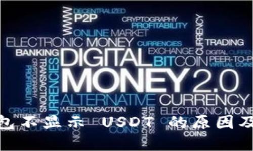 : 小狐钱包不显示 USDT 的原因及解决方案