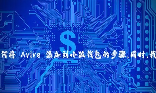 在这里，我将为您提供一个优质的和相关关键词，然后详细介绍如何将 Avive 添加到小狐钱包的步骤。同时，我也会提出与该主题相关的五个问题，并对每个问题进行详细解答。

: 如何将Avive添加到小狐钱包？详细步骤与注意事项