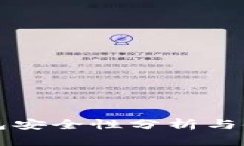 小狐钱包安全性分析与使用指南