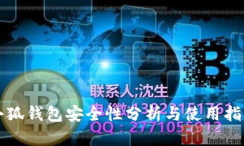 小狐钱包安全性分析与使用指南