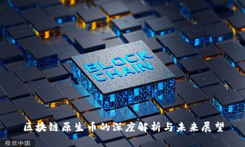 区块链原生币的深度解析与未来展望