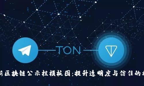 最新区块链公示栏模板图：提升透明度与信任的利器