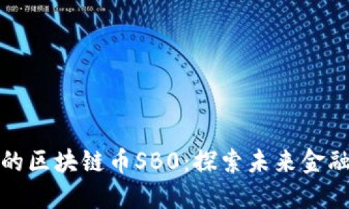 即将上市的区块链币SB0：探索未来金融的新机遇