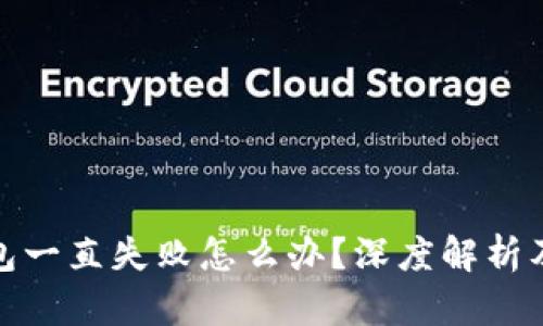 : 小狐钱包一直失败怎么办？深度解析及解决方案