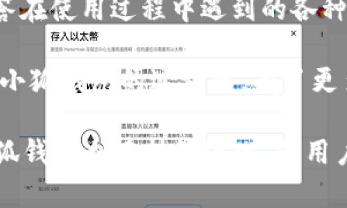 biao ti小狐钱包中文手机版：安全、便捷、高效的数字钱包体验/biao ti

数字钱包, 小狐钱包, 安全支付/guanjianci

在当今快速发展的数字经济时代，人们的消费和交易方式正在经历着翻天覆地的变化，数字钱包的使用已成为一种趋势。小狐钱包作为市场上较为知名的数字钱包之一，以其高效、安全和便捷的特点受到用户的广泛欢迎。本文将详细介绍小狐钱包的中文手机版，以及其所带来的优质用户体验。

小狐钱包的基本介绍

小狐钱包是一款专注于数字资产管理的移动应用，使用户能够安全、便捷地进行数字货币的存储、转账和交易。作为一款中文手机版的小狐钱包，它支持多种语言和多种数字资产，极大地方便了不同国家和地区的用户。

该钱包不仅提供一个安全的数字资产存储环境，还具备快速交易的特点，使用户可以随时随地执行交易操作。小狐钱包的用户界面友好，操作简单，即使是对于刚接触数字货币的新手用户，也能够轻松上手。

小狐钱包的主要功能

小狐钱包的各项功能设计旨在提升用户的使用体验。首先，它支持多种主流的数字货币，如比特币、以太坊、莱特币等，可以使用户在一个平台上管理多种资产。其次，它提供转账和收款功能，用户只需输入对方的钱包地址，并填写转账金额即可完成操作，便捷高效。

另一个重要的功能是资金安全保障。小狐钱包采用了多重加密和安全协议，确保用户的资产不会遭受到外部攻击。此外，用户还可以设置二次验证功能，提高安全性。

小狐钱包的用户体验

小狐钱包在用户体验方面做得尤为突出。它提供简约的界面设计，用户能够快速找到所需的功能。无论是查看资产余额、进行交易，还是链接其他服务，所有操作都显得流畅而自然。

为了提升用户的使用感受，小狐钱包还特别提供了客服支持，用户在使用过程中如果遇到问题，可以随时联系在线客服进行咨询。这样的服务让用户感受到更为人性化的关怀，增强了对小狐钱包的信任感。

安全性与隐私保护

在数字资产的管理中，安全性和隐私保护是用户最关心的问题之一。小狐钱包在这方面采取了严格的措施，以确保用户资产的安全与隐私。它使用了高级加密技术，确保用户的交易信息和资产数据不会被盗取。

此外，小狐钱包还具备一定的防诈骗机制，用户在操作过程中会收到系统提示，提醒可能存在的风险，帮助用户更好地保护自己的资产。对于频繁进行高额交易的用户，建议开启各种安全防护措施，包括双重验证等，以增加账户的安全性。

小狐钱包的未来发展

随着区块链技术的发展以及数字货币市场的逐步成熟，小狐钱包也在不断发展升级。未来，预计小狐钱包将推出更多的功能和服务，以适应市场的变化，满足用户日益增长的需求。

例如，小狐钱包可能会考虑引入更多的金融服务，如贷款、理财等，成为一个综合的金融管理平台。同时，它也可能与更多的商家和服务提供商合作，扩大其应用场景，使用户可以用数字货币在更多的地方进行消费。

常见问题解答

问题1：小狐钱包安全吗？
小狐钱包的安全性是用户关注的首要问题之一。为了保障用户的资产安全，小狐钱包采用了多重加密措施，并与国际一流的安全技术公司合作，确保数据传输过程中的安全。此外，小狐钱包还定期进行安全审计与风险检测，确保系统的稳定性与安全性。

用户可以通过设置强密码、开启双重验证等方式，进一步提高账户的安全性。在市场上，小狐钱包的安全性得到了用户的广泛认可，但用户仍需保持警惕，定期检查账户安全。

问题2：如何在小狐钱包中完成交易？
在小狐钱包中完成交易的步骤相对简单。首先，用户需要确保自己已有足够的资产在钱包中。接着，用户根据应用中的提示输入对方的钱包地址、交易金额，并填写任何必要的附加信息。双重确认所有信息无误后提交交易。系统会在确认交易后生成区块链交易数据，用户可以实时跟踪交易状态。

对于新用户来说，可以查看小狐钱包提供的使用教程，来更好地理解交易的流程，确保交易的成功完成。

问题3：小狐钱包支持哪些数字货币？
小狐钱包目前支持多种主流的数字货币，包括比特币（BTC）、以太坊（ETH）、莱特币（LTC）等。开发团队还在持续关注市场动向计划未来支持更多的货币，旨在为用户提供更为全面的服务体验。

用户可以在应用程序内查看支持的货币列表，并根据自己的需求进行选择与使用。如果用户希望在小狐钱包内管理其他新兴数字货币，可以密切关注官方的公告。

问题4：小狐钱包是否收取手续费？
小狐钱包在进行交易时，通常会收取一定的网络手续费，具体费用根据不同的区块链网络而定。该手续费并不由小狐钱包直接收取，而是支付给矿工作为交易确认的激励。此外，用户在进行法币充值等服务时，可能会收取相应的服务费，建议用户在使用前仔细阅读平台信息。

为了降低手续费支出，小狐钱包建议用户在网络拥挤时尽量选择费用较低的时间段进行交易。

问题5：小狐钱包的客服支持如何？
小狐钱包提供24小时在线客服支持，用户可以通过应用内的“帮助中心”或“联系客服”功能与客服人员联系。客服人员将会为用户解答在使用过程中遇到的各种问题，包括账户问题、交易咨询、技术支持等。

同时，小狐钱包还提供了用户论坛与常见问题解答页面，用户可以在其中查看其他用户的提问和解决方案。这些服务使得用户在使用小狐钱包的过程中，有了更多的支持与帮助。

总结而言，小狐钱包的中文手机版通过安全、便捷的设计，成功地帮助用户进行数字资产的管理和交易。随着数字经济的不断发展，小狐钱包也在持续进化，为用户提供更为优质的服务体验。