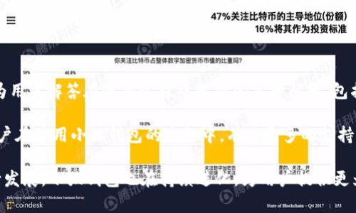 biao ti小狐钱包中文手机版：安全、便捷、高效的数字钱包体验/biao ti

数字钱包, 小狐钱包, 安全支付/guanjianci

在当今快速发展的数字经济时代，人们的消费和交易方式正在经历着翻天覆地的变化，数字钱包的使用已成为一种趋势。小狐钱包作为市场上较为知名的数字钱包之一，以其高效、安全和便捷的特点受到用户的广泛欢迎。本文将详细介绍小狐钱包的中文手机版，以及其所带来的优质用户体验。

小狐钱包的基本介绍

小狐钱包是一款专注于数字资产管理的移动应用，使用户能够安全、便捷地进行数字货币的存储、转账和交易。作为一款中文手机版的小狐钱包，它支持多种语言和多种数字资产，极大地方便了不同国家和地区的用户。

该钱包不仅提供一个安全的数字资产存储环境，还具备快速交易的特点，使用户可以随时随地执行交易操作。小狐钱包的用户界面友好，操作简单，即使是对于刚接触数字货币的新手用户，也能够轻松上手。

小狐钱包的主要功能

小狐钱包的各项功能设计旨在提升用户的使用体验。首先，它支持多种主流的数字货币，如比特币、以太坊、莱特币等，可以使用户在一个平台上管理多种资产。其次，它提供转账和收款功能，用户只需输入对方的钱包地址，并填写转账金额即可完成操作，便捷高效。

另一个重要的功能是资金安全保障。小狐钱包采用了多重加密和安全协议，确保用户的资产不会遭受到外部攻击。此外，用户还可以设置二次验证功能，提高安全性。

小狐钱包的用户体验

小狐钱包在用户体验方面做得尤为突出。它提供简约的界面设计，用户能够快速找到所需的功能。无论是查看资产余额、进行交易，还是链接其他服务，所有操作都显得流畅而自然。

为了提升用户的使用感受，小狐钱包还特别提供了客服支持，用户在使用过程中如果遇到问题，可以随时联系在线客服进行咨询。这样的服务让用户感受到更为人性化的关怀，增强了对小狐钱包的信任感。

安全性与隐私保护

在数字资产的管理中，安全性和隐私保护是用户最关心的问题之一。小狐钱包在这方面采取了严格的措施，以确保用户资产的安全与隐私。它使用了高级加密技术，确保用户的交易信息和资产数据不会被盗取。

此外，小狐钱包还具备一定的防诈骗机制，用户在操作过程中会收到系统提示，提醒可能存在的风险，帮助用户更好地保护自己的资产。对于频繁进行高额交易的用户，建议开启各种安全防护措施，包括双重验证等，以增加账户的安全性。

小狐钱包的未来发展

随着区块链技术的发展以及数字货币市场的逐步成熟，小狐钱包也在不断发展升级。未来，预计小狐钱包将推出更多的功能和服务，以适应市场的变化，满足用户日益增长的需求。

例如，小狐钱包可能会考虑引入更多的金融服务，如贷款、理财等，成为一个综合的金融管理平台。同时，它也可能与更多的商家和服务提供商合作，扩大其应用场景，使用户可以用数字货币在更多的地方进行消费。

常见问题解答

问题1：小狐钱包安全吗？
小狐钱包的安全性是用户关注的首要问题之一。为了保障用户的资产安全，小狐钱包采用了多重加密措施，并与国际一流的安全技术公司合作，确保数据传输过程中的安全。此外，小狐钱包还定期进行安全审计与风险检测，确保系统的稳定性与安全性。

用户可以通过设置强密码、开启双重验证等方式，进一步提高账户的安全性。在市场上，小狐钱包的安全性得到了用户的广泛认可，但用户仍需保持警惕，定期检查账户安全。

问题2：如何在小狐钱包中完成交易？
在小狐钱包中完成交易的步骤相对简单。首先，用户需要确保自己已有足够的资产在钱包中。接着，用户根据应用中的提示输入对方的钱包地址、交易金额，并填写任何必要的附加信息。双重确认所有信息无误后提交交易。系统会在确认交易后生成区块链交易数据，用户可以实时跟踪交易状态。

对于新用户来说，可以查看小狐钱包提供的使用教程，来更好地理解交易的流程，确保交易的成功完成。

问题3：小狐钱包支持哪些数字货币？
小狐钱包目前支持多种主流的数字货币，包括比特币（BTC）、以太坊（ETH）、莱特币（LTC）等。开发团队还在持续关注市场动向计划未来支持更多的货币，旨在为用户提供更为全面的服务体验。

用户可以在应用程序内查看支持的货币列表，并根据自己的需求进行选择与使用。如果用户希望在小狐钱包内管理其他新兴数字货币，可以密切关注官方的公告。

问题4：小狐钱包是否收取手续费？
小狐钱包在进行交易时，通常会收取一定的网络手续费，具体费用根据不同的区块链网络而定。该手续费并不由小狐钱包直接收取，而是支付给矿工作为交易确认的激励。此外，用户在进行法币充值等服务时，可能会收取相应的服务费，建议用户在使用前仔细阅读平台信息。

为了降低手续费支出，小狐钱包建议用户在网络拥挤时尽量选择费用较低的时间段进行交易。

问题5：小狐钱包的客服支持如何？
小狐钱包提供24小时在线客服支持，用户可以通过应用内的“帮助中心”或“联系客服”功能与客服人员联系。客服人员将会为用户解答在使用过程中遇到的各种问题，包括账户问题、交易咨询、技术支持等。

同时，小狐钱包还提供了用户论坛与常见问题解答页面，用户可以在其中查看其他用户的提问和解决方案。这些服务使得用户在使用小狐钱包的过程中，有了更多的支持与帮助。

总结而言，小狐钱包的中文手机版通过安全、便捷的设计，成功地帮助用户进行数字资产的管理和交易。随着数字经济的不断发展，小狐钱包也在持续进化，为用户提供更为优质的服务体验。
