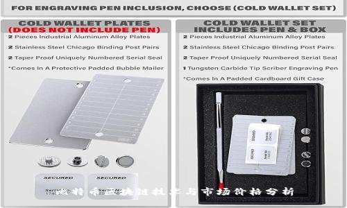 比特币区块链技术与市场价格分析