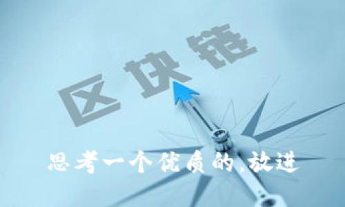 思考一个优质的，放进