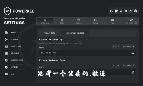 思考一个优质的，放进