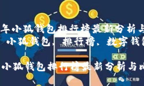 : 2023年小狐钱包排行榜最新分析与比较  
关键词: 小狐钱包, 排行榜, 数字钱包  

2023年小狐钱包排行榜最新分析与比较