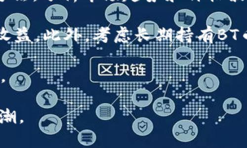 biao ti区块链技术与BT币的未来发展/biao ti

区块链技术, BT币, 数字货币/guanjianci

随着数字经济的崛起，区块链技术作为一种去中心化的分布式账本技术，正在改变着许多行业的运作模式。在这个背景下，BT币作为一种新兴的数字货币，与区块链技术之间的关系日益密切。BT币的创建和发展不仅依赖于区块链技术的支持，同时也在推动区块链的技术进步与应用探索。

在这篇文章中，我们将探讨BT币的定义、工作原理、发展现状及未来趋势。同时，我们也会针对相关的五个问题进行详细讨论，帮助读者更深入地理解BT币与区块链技术的结合、影响及其未来可能的发展方向。

什么是BT币及其工作原理？

BT币是一种基于区块链技术的数字货币，旨在提供一个去中心化、安全且透明的交易系统。与传统货币不同，BT币不依赖于中央银行或金融机构，而是通过网络节点进行交易验证和记录。

BT币基于区块链的工作原理，其核心是通过“挖矿”生成新的币。在区块链网络中，交易记录被打包成区块，并按照时间顺序链接成一个链条，称为区块链。每当一个新的交易被确认时，节点会对该交易进行验证，确认无误后将其添加到区块中。

BT币的每个交易都被记录在公共账本上，用户可以通过区块链浏览器查看交易记录，从而保证交易的透明性。此外，BT币的交易是不可逆的，一旦确认，无法篡改，这为用户提供了更高的安全性。

BT币的发展现状

自BT币诞生以来，其发展经历了多个重要阶段。从最初的试验性项目，到现在逐渐被广泛接受，BT币的发展情况可谓迅猛。近年来，越来越多的商家和消费者开始接受BT币作为支付手段，市场也涌现出了众多相关的应用和创新。

BT币的价格波动较大，这也是数字货币市场的一大特征。许多投资者看好BT币的前景，将其视为一种资产配置工具，但由于缺乏稳定性，其价格走势仍然存在较大不确定性。影响BT币价格的因素包括市场需求、政策法规、技术创新等。

与此同时，BT币的技术生态也在不断丰富，许多开发者开始探索BT币的智能合约、去中心化金融（DeFi）等应用场景，推动了BT币的进一步发展。

blockchain和BT币的关系

区块链技术是BT币的基石，BT币的所有交易记录均通过区块链进行管理。这种结构使得BT币不仅确保了交易的安全性，同时也实现了去中心化，避免了单一节点的故障导致整个系统瘫痪的情况发生。

区块链的不可篡改性，使得任何一笔BT币的交易都被永久记录，而不会被任何人所改变，这对于保证用户的权益至关重要。与此同时，区块链网络的开放性使得任何人都能参与到BT币的交易和验证中，进一步推动了BT币的去中心化特征。

BT币的安全性与区块链技术的优势

在讨论BT币的安全性时，我们不能忽视区块链技术所提供的优势。首先，区块链的去中心化设计使得没有单一的攻击点，黑客需要攻击整个网络才能影响交易的安全。其次，BT币的交易采用加密算法，确保交易信息的安全和保密性。

此外，区块链技术的透明性也为用户提供了一种安全感。每个BT币的交易都可以在区块链上被追踪和查询，这种透明性增加了用户的信任。同时，随着技术的发展，许多安全性措施也在不断更新，如多重签名、冷钱包存储等，进一步增强了BT币的安全性。

BT币的未来趋势

展望未来，BT币的发展前景依然广阔。随着越来越多的企业和机构开始关注数字货币，BT币作为其中的重要参与者，将继续发挥其作用。

首先，BT币有望在支付领域得到更广泛的应用。随着区块链技术的成熟，用户在日常生活中使用BT币进行支付的便利性将不断提升。其次，BT币的去中心化金融（DeFi）应用将进一步拓展，提供更多创新的金融服务。此外，随着政策法规的逐步完善，BT币的合法性和监管将得到加强，助力稳定其市场环境。

问题讨论

h41. BT币对传统金融体系的影响/h4

BT币作为一种新兴的数字货币，正在对传统金融体系产生深远的影响。首先，BT币的去中心化特性使得传统银行和金融机构面临挑战。用户不再需要依赖银行作为中介，可以直接通过BT币进行交易，从而减少了交易成本和时间。这一变化促使传统金融机构考虑创新与转型，以适应数字货币的崛起。

其次，BT币的出现促进了金融包容性。尤其是在发展中国家，许多人仍处于金融服务覆盖之外，而BT币提供了一种新的进入点，使得更多人能够参与到经济活动中，尤其是能够获得基本金融服务。BT币降低了开设银行账户的门槛，使得没有银行服务的人能够通过手机和互联网进行交易。这种金融包容性的实现，有助于促进经济的发展和社会的稳定。

最后，BT币的波动性也给金融体系带来了挑战。由于价格的剧烈波动，BT币在作为价值储存手段时变得不太可靠，这让很多用户对其持观望态度。作为一种数字资产，BT币在市场上仍需要建立相应的规则和机制，以应对价格波动带来的风险。在这种情况下，传统金融机构可能会利用BT币的技术优势来自身的风险管理和交易方式。

h42. BT币的安全性如何保障？/h4

BT币的安全性问题一直备受关注。为了保障BT币的安全性，除了依靠区块链技术之外，还需要采取多方面的措施。

首先，用户应当关注私钥的管理。私钥是控制BT币账户的唯一凭证，丢失或泄露将导致账户中的资金被盗。因此，用户应当使用安全的钱包，进行私钥的备份和保管，避免在不安全的环境中存储私钥。

其次，BT币交易平台的选择也至关重要。用户在进行交易前，应选择信誉良好的交易所，并查看其安全措施，如是否采用双重身份验证、冷钱包存储等安全手段。同时，定期检查账户交易记录，及时发现并处理异常交易，也是保障安全的重要环节。

此外，随着技术的发展，许多安全措施也在不断完善。例如，许多区块链项目开始采用多重签名技术，即需要多个私钥对一笔交易进行签名才能执行，大大提升了安全性。此外，区块链技术本身的透明性使得交易可追溯，这也是有效打击盗窃和欺诈行为的重要手段。

h43. BT币与政策法规的关系/h4

BT币的发展离不开政策法规的支持与引导。随着数字货币的快速增长，各国政府也开始关注这一新兴领域，制定相应的政策法规。

首先，政府希望通过立法对BT币进行规范，以保护投资者的权益。许多国家开始制定数字货币的监管框架，规定交易所需要遵循的操作流程和用户资金安全的要求，有效防止洗钱、诈骗等违法行为的发生。

其次，政策法规也在影响BT币的合法性。在一些国家，BT币交易被视为合法的金融行为，而在另一些国家，BT币遭到严格限制甚至禁止。这样的政策差异影响了投资者的信心，也直接左右了BT币的市场发展。政府希望通过合理的监管来维护金融市场的稳定，同时给予相关行业的创新以空间。

最后，随着区块链技术的不断发展，政策法规可能会与其相适应，逐步形成相对成熟的监管体系，进一步促进数字货币和区块链技术的合规发展。在这样的背景下，BT币的合法性将得到保障，市场也会更加健康。

h44. BT币在国际贸易中的应用/h4

BT币在国际贸易中的应用潜力巨大。通过使用BT币，贸易双方可以在不依赖传统银行和外汇市场的情况下进行跨境交易，从而提高效率和降低成本。

首先，BT币的去中心化和无国界特性使其成为国际支付的一种可行选择。传统的跨境支付流程往往需要耗费较长时间，涉及中介机构和高额的手续费，而通过BT币交易，资金实时到账，且手续费相对较低。这种速度和效率的提升，有助于促进国际贸易活动的顺利进行。

其次，BT币的透明性为国际贸易带来了更高的安全性。每一笔交易都可以在区块链上进行追踪，使得交易双方能够实时分享信息，降低了因信息不对称导致的风险。同时，BT币的交易不可篡改性也保障了交易的真实性，有助于减少欺诈行为的发生。

然而，BT币在国际贸易中的应用仍需解决一些问题，如政策法规的不确定性、市场接受度的提高等。在这些问题得到有效解决的前提下，BT币在国际贸易中的应用将会迎来更广阔的前景。

h45. 如何投资BT币？/h4

投资BT币首先需要了解数字货币市场的基础知识和风险。投资BT币并非纯粹的快速获利手段，市场波动可能导致投资损失，因此建议投资者进行充分的风险评估。

在选择投资平台时，投资者应选择信誉良好的交易所，并确保其具备相应的安全措施。同时，投资者要关注市场动态，及时获取相关信息。通过专业的工具和分析方法，分析市场趋势和价格波动，以便做出理智的投资决策。

投资者在进行BT币投资时，也应当遵循分散投资的原则，避免投资过于集中在单一数字资产上。适度配置资产，既可以分担风险，又可以抓住市场机会，提升整体收益。此外，考虑长期持有BT币，以应对短期市场波动的影响。

在当前的市场环境下，参与BT币投资需要投资者具备一定的专业知识和风险意识。通过不断学习和实践，投资者能够更好地把握BT币的投资潜力，实现财富增长。

总结而言，BT币和区块链技术的结合为我们带来了极大的机遇和挑战，未来的发展前景却充满变数，只有不断关注行业动态，才能更好地把握这一数字经济的浪潮。