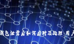 小狐钱包泄露后如何应对