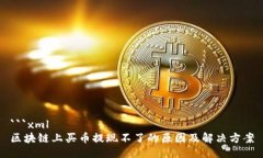```xml区块链上买币提现不