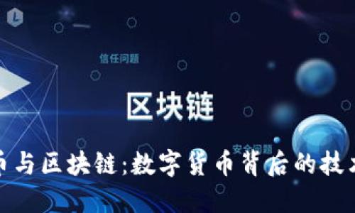 比特币与区块链：数字货币背后的技术革命