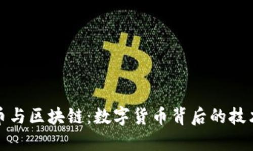 比特币与区块链:数字货币背后的技术革命