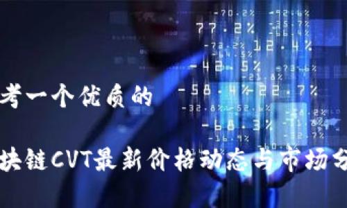 思考一个优质的

区块链CVT最新价格动态与市场分析