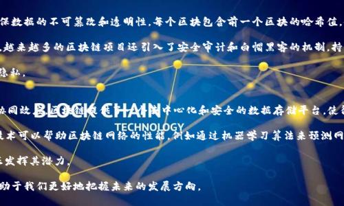 baioti早讯区块链最新消息及趋势分析/baioti
区块链, 最新消息, 趋势分析/guanjianci

区块链技术自诞生以来，便引起了全球范围内的广泛关注。从最初的比特币到今天的多种应用，区块链正在逐步渗透到金融、供应链、医疗等诸多领域。本文将围绕“早讯区块链最新消息及趋势分析”这一主题，详细介绍区块链技术的最新动态、行业趋势以及可能会对未来产生影响的问题。

一、区块链技术的演变与发展
区块链技术最早出现在2008年，由中本聪提出，并在2009年推出第一个去中心化的数字货币比特币。此后，区块链技术逐渐演变出多种形态，包括公有链、私有链和联盟链。公有链由每个人都可以参与的系统构成，私有链则由特定的组织或公司管理，而联盟链则是介于两者之间，通常由多个组织共同管理。

近年来，区块链技术在金融行业取得了极大的关注，吸引了诸多投资者和技术开发者的兴趣。不仅是加密货币交易，基于区块链的智能合约也开始受到重视，它使得合同的执行更加自动化，降低了交易成本。

二、早讯区块链的最新消息
近期，区块链领域持续有新鲜的消息传出。比如，某大型银行近日宣布将在其业务中全面采用区块链技术，以提高交易的速度和透明度。此外，多个国家的政府也开始重视区块链技术的监管问题，以确保数字资产的安全性。

同时，NFT（非同质化代币）市场的快速发展，使得区块链产业链的各个环节都在不断创新。有艺术家、音乐人和游戏开发者利用NFT进行数字作品的交易，这为区块链带来了新的商业模式。

三、区块链行业的未来趋势
随着技术的发展，区块链的应用范围也在不断扩大。未来，区块链将在透明度、数据安全性和去中心化等方面发挥愈发重要的作用。多家企业和机构正在研发跨链技术，以打破各公链之间的壁垒，实现信息的无缝对接。

此外，环保也是未来区块链发展的一个重要方向。随着比特币等加密货币的挖矿过程消耗大量电力，区块链行业逐渐意识到可持续发展的重要性，开始探索更环保的共识机制（比如权益证明）来替代传统的工作量证明机制。

四、可能相关问题分析

问题1：区块链技术如何改变金融行业？
区块链技术对金融行业的影响深远。首先，区块链的去中心化特性使得各种金融交易可以更加高效和透明。传统的银行系统需要中介来进行各种清算和结算，而区块链技术允许点对点的交易，从而减少交易成本并加速交易过程。

其次，智能合约的引入极大地提高了合约执行的自动化水平，用户在达成协议后不必再依赖中介，可以通过编写代码自动执行。这不仅避免了人为的错误和欺诈，也降低了交易的摩擦成本。

然而，区块链技术在金融行业的广泛应用仍面临诸多挑战，包括监管合规、技术标准化以及用户教育等。各国政府正在通过立法来规范这一领域，确保金融稳定性和消费者保护。

问题2：NFT是如何与区块链结合的？
NFT（非同质化代币）是建立在区块链技术基础上的数字资产，具备唯一性和不可替代性。与其他数字资产不同，NFT代表的是某一特定的版权，比如艺术作品、音乐、视频等。每个NFT都有其独特的标识符，并且可以追踪其购买和交易历史，这使得创作者能够更好地保护自己的知识产权。

NFT通过智能合约在区块链上创建，确保了所有权的明确和交易的安全性。用户可以通过数字钱包买卖NFT，而创作者也可以从每次转售中获得一定比例的佣金。

然而，NFT市场参与者需关注市场泡沫及定价不稳定的问题。尽管2021年NFT市场经历了爆发式增长，但未来仍需平衡创作价值与投机行为。

问题3：区块链技术在供应链中的应用前景如何？
区块链在供应链管理中具有巨大的应用前景。传统供应链面临的问题包括信息不对称、数据造假和操作效率低等，而区块链技术能够有效解决这些问题。通过将各个环节的信息在区块链上进行记录，所有参与者都可以实时查看，从而提高透明度和信任度。

比如，食品供应链可以使用区块链来追踪产品的来源和流向，确保消费者购买到的食品是安全的，同时也能够帮助企业在出现质量问题时快速追溯责任。

此外，区块链技术还有助于仓储和物流，减少库存和运营成本。而在全球供应链中，区块链的去中心化特性可以有效降低因中介费用带来的额外成本。

问题4：如何保障区块链的安全性？
区块链的安全性建立在多个层面，包括密码学、安全协议和网络结构等。区块链利用哈希函数、数字签名和共识机制来确保数据的不可篡改和透明性。每个区块包含前一个区块的哈希值，使得攻击者难以篡改历史数据。

此外，区块链节点的分布式特性也降低了单点故障的风险。即使某些节点被攻击，整体网络仍然可以继续运行。不仅如此，越来越多的区块链项目还引入了安全审计和白帽黑客的机制，持续检测可能的安全隐患。

但是，区块链依然面临51%攻击、漏洞利用等风险。未来的研究需要在算法和架构上提升耐攻击能力，以保护用户资产和隐私。

问题5：区块链与人工智能的结合会产生什么影响？
区块链与人工智能（AI）的结合正在逐步成为一种趋势。这两种技术的结合，可以在数据共享、安全性和效率等方面产生协同效应。区块链提供了一个去中心化和安全的数据存储平台，使得AI模型可以安全地访问和分析数据，而不必担心数据隐私和安全问题。

比如，医疗行业可以利用区块链记录患者数据，而AI则可以对这些数据进行分析，以提供更为精准的医疗建议。同时，AI技术可以帮助区块链网络的性能，例如通过机器学习算法来预测网络拥堵或攻击行为。

然而，两者结合也面临挑战，如技术标准的统一、数据质量的控制等问题。只有解决这些问题，区块链与AI的结合才能真正发挥其潜力。

综上所述，区块链技术的发展与应用正在不断深入，各行各业都在探索其带来的便利与挑战。了解最新的消息与趋势，有助于我们更好地把握未来的发展方向。