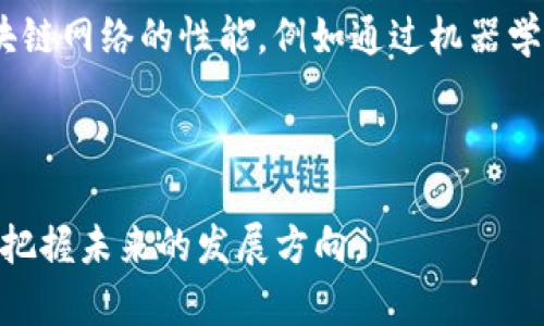 baioti早讯区块链最新消息及趋势分析/baioti
区块链, 最新消息, 趋势分析/guanjianci

区块链技术自诞生以来，便引起了全球范围内的广泛关注。从最初的比特币到今天的多种应用，区块链正在逐步渗透到金融、供应链、医疗等诸多领域。本文将围绕“早讯区块链最新消息及趋势分析”这一主题，详细介绍区块链技术的最新动态、行业趋势以及可能会对未来产生影响的问题。

一、区块链技术的演变与发展
区块链技术最早出现在2008年，由中本聪提出，并在2009年推出第一个去中心化的数字货币比特币。此后，区块链技术逐渐演变出多种形态，包括公有链、私有链和联盟链。公有链由每个人都可以参与的系统构成，私有链则由特定的组织或公司管理，而联盟链则是介于两者之间，通常由多个组织共同管理。

近年来，区块链技术在金融行业取得了极大的关注，吸引了诸多投资者和技术开发者的兴趣。不仅是加密货币交易，基于区块链的智能合约也开始受到重视，它使得合同的执行更加自动化，降低了交易成本。

二、早讯区块链的最新消息
近期，区块链领域持续有新鲜的消息传出。比如，某大型银行近日宣布将在其业务中全面采用区块链技术，以提高交易的速度和透明度。此外，多个国家的政府也开始重视区块链技术的监管问题，以确保数字资产的安全性。

同时，NFT（非同质化代币）市场的快速发展，使得区块链产业链的各个环节都在不断创新。有艺术家、音乐人和游戏开发者利用NFT进行数字作品的交易，这为区块链带来了新的商业模式。

三、区块链行业的未来趋势
随着技术的发展，区块链的应用范围也在不断扩大。未来，区块链将在透明度、数据安全性和去中心化等方面发挥愈发重要的作用。多家企业和机构正在研发跨链技术，以打破各公链之间的壁垒，实现信息的无缝对接。

此外，环保也是未来区块链发展的一个重要方向。随着比特币等加密货币的挖矿过程消耗大量电力，区块链行业逐渐意识到可持续发展的重要性，开始探索更环保的共识机制（比如权益证明）来替代传统的工作量证明机制。

四、可能相关问题分析

问题1：区块链技术如何改变金融行业？
区块链技术对金融行业的影响深远。首先，区块链的去中心化特性使得各种金融交易可以更加高效和透明。传统的银行系统需要中介来进行各种清算和结算，而区块链技术允许点对点的交易，从而减少交易成本并加速交易过程。

其次，智能合约的引入极大地提高了合约执行的自动化水平，用户在达成协议后不必再依赖中介，可以通过编写代码自动执行。这不仅避免了人为的错误和欺诈，也降低了交易的摩擦成本。

然而，区块链技术在金融行业的广泛应用仍面临诸多挑战，包括监管合规、技术标准化以及用户教育等。各国政府正在通过立法来规范这一领域，确保金融稳定性和消费者保护。

问题2：NFT是如何与区块链结合的？
NFT（非同质化代币）是建立在区块链技术基础上的数字资产，具备唯一性和不可替代性。与其他数字资产不同，NFT代表的是某一特定的版权，比如艺术作品、音乐、视频等。每个NFT都有其独特的标识符，并且可以追踪其购买和交易历史，这使得创作者能够更好地保护自己的知识产权。

NFT通过智能合约在区块链上创建，确保了所有权的明确和交易的安全性。用户可以通过数字钱包买卖NFT，而创作者也可以从每次转售中获得一定比例的佣金。

然而，NFT市场参与者需关注市场泡沫及定价不稳定的问题。尽管2021年NFT市场经历了爆发式增长，但未来仍需平衡创作价值与投机行为。

问题3：区块链技术在供应链中的应用前景如何？
区块链在供应链管理中具有巨大的应用前景。传统供应链面临的问题包括信息不对称、数据造假和操作效率低等，而区块链技术能够有效解决这些问题。通过将各个环节的信息在区块链上进行记录，所有参与者都可以实时查看，从而提高透明度和信任度。

比如，食品供应链可以使用区块链来追踪产品的来源和流向，确保消费者购买到的食品是安全的，同时也能够帮助企业在出现质量问题时快速追溯责任。

此外，区块链技术还有助于仓储和物流，减少库存和运营成本。而在全球供应链中，区块链的去中心化特性可以有效降低因中介费用带来的额外成本。

问题4：如何保障区块链的安全性？
区块链的安全性建立在多个层面，包括密码学、安全协议和网络结构等。区块链利用哈希函数、数字签名和共识机制来确保数据的不可篡改和透明性。每个区块包含前一个区块的哈希值，使得攻击者难以篡改历史数据。

此外，区块链节点的分布式特性也降低了单点故障的风险。即使某些节点被攻击，整体网络仍然可以继续运行。不仅如此，越来越多的区块链项目还引入了安全审计和白帽黑客的机制，持续检测可能的安全隐患。

但是，区块链依然面临51%攻击、漏洞利用等风险。未来的研究需要在算法和架构上提升耐攻击能力，以保护用户资产和隐私。

问题5：区块链与人工智能的结合会产生什么影响？
区块链与人工智能（AI）的结合正在逐步成为一种趋势。这两种技术的结合，可以在数据共享、安全性和效率等方面产生协同效应。区块链提供了一个去中心化和安全的数据存储平台，使得AI模型可以安全地访问和分析数据，而不必担心数据隐私和安全问题。

比如，医疗行业可以利用区块链记录患者数据，而AI则可以对这些数据进行分析，以提供更为精准的医疗建议。同时，AI技术可以帮助区块链网络的性能，例如通过机器学习算法来预测网络拥堵或攻击行为。

然而，两者结合也面临挑战，如技术标准的统一、数据质量的控制等问题。只有解决这些问题，区块链与AI的结合才能真正发挥其潜力。

综上所述，区块链技术的发展与应用正在不断深入，各行各业都在探索其带来的便利与挑战。了解最新的消息与趋势，有助于我们更好地把握未来的发展方向。