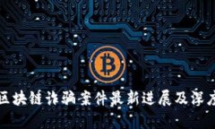 迎泽区块链诈骗案件最新