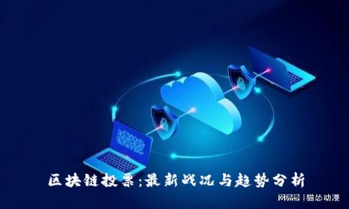 区块链投票：最新战况与趋势分析