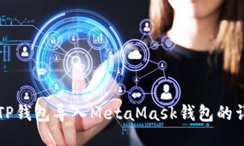 如何将TP钱包导入MetaMask钱包的详细指南