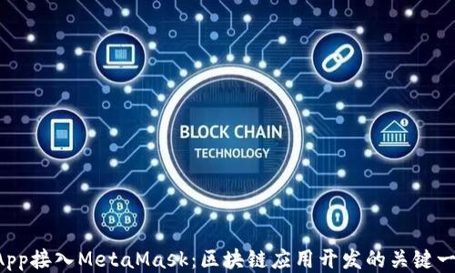 
DApp接入MetaMask：区块链应用开发的关键一步