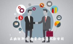 :区块链狮币：投资价值与