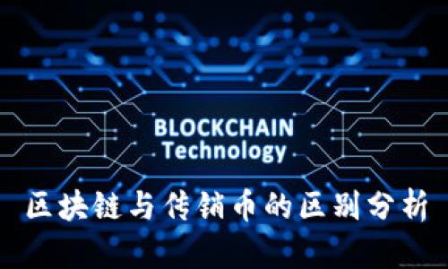 区块链与传销币的区别分析