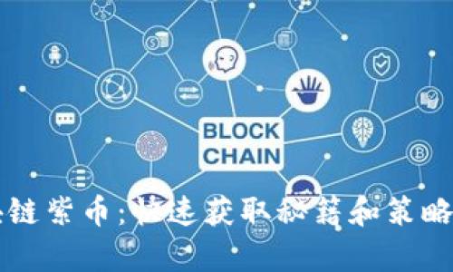 区块链紫币：快速获取秘籍和策略分析