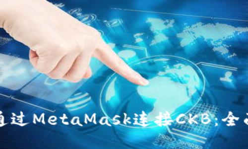 如何通过MetaMask连接CKB：全面指南