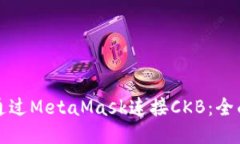 如何通过MetaMask连接CKB：全