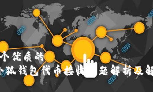 思考一个优质的  
优质 小狐钱包代币接收问题解析及解决方案