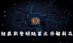 区块链最新整顿政策文件