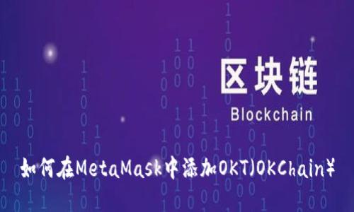 如何在MetaMask中添加OKT（OKChain）