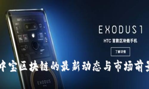 新湖中宝区块链的最新动态与市场前景分析