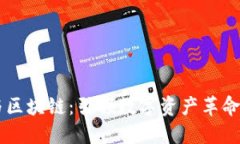 比特币与区块链：引领数