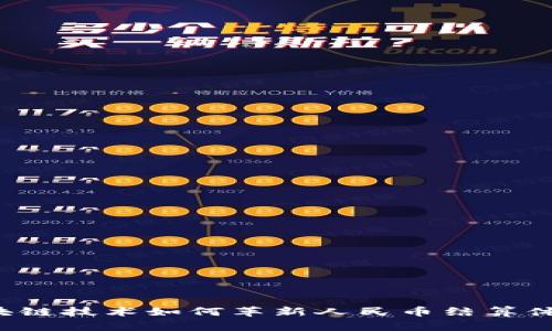 区块链技术如何革新人民币结算体系？